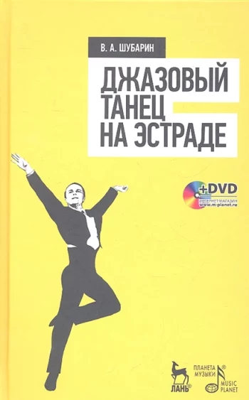 Джазовый танец на эстраде Учебное пособие DVD