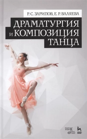 Драматургия и композиция танца Учебно-справочное пособие