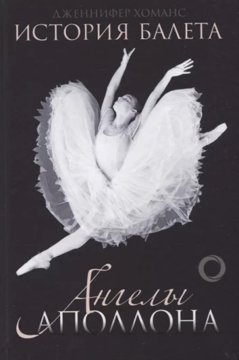 История балета Ангелы Аполлона